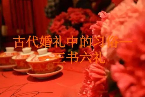 结婚中的习俗ppt课件