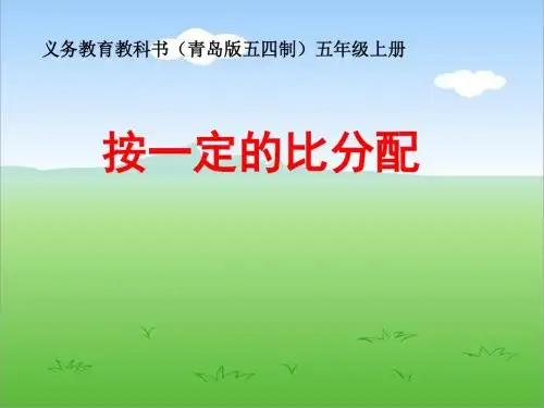 青岛版五四制小学数学五年级上册《按一定的比分配》教学课件