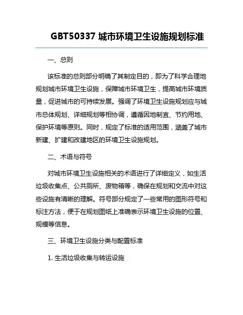 GBT50337城市环境卫生设施规划标准
