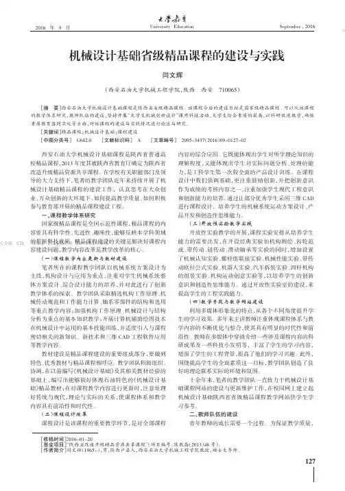 机械设计基础省级精品课程的建设与实践