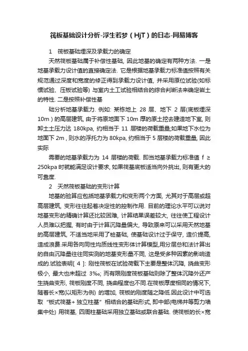 筏板基础设计分析-浮生若梦（HjT）的日志-网易博客
