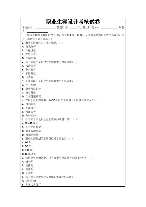职业生涯设计考核试卷