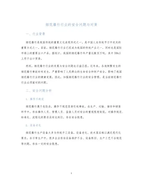 烟花爆竹行业的安全问题与对策