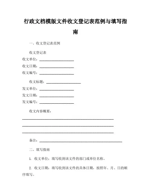 行政文档模版文件收文登记表范例与填写指南