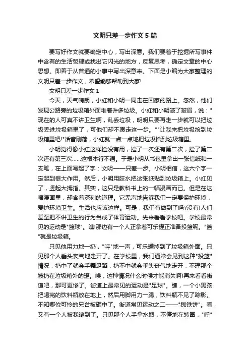 文明只差一步作文5篇