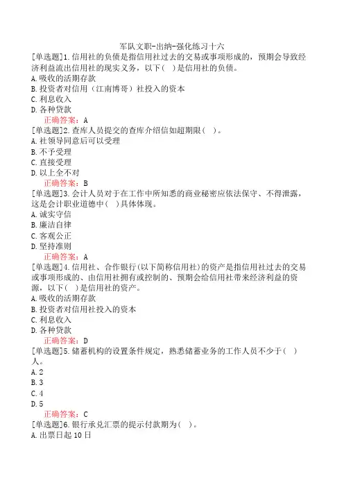 军队文职-出纳-强化练习十六