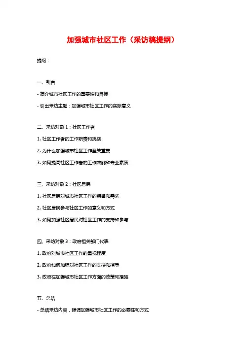 加强城市社区工作(采访稿提纲)