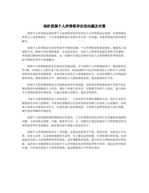 浅析我国个人所得税存在的问题及对策