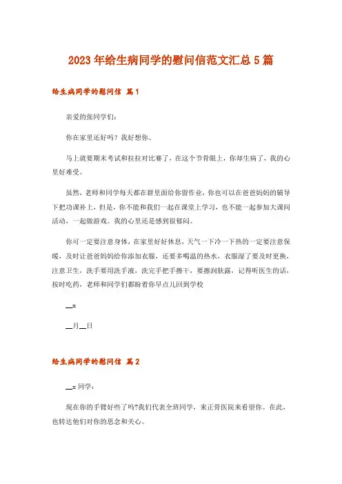 2023年给生病同学的慰问信范文汇总5篇