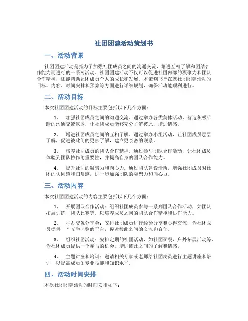 社团团建活动策划书