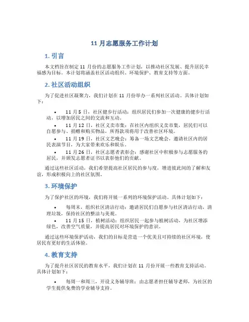 11月志愿服务工作计划