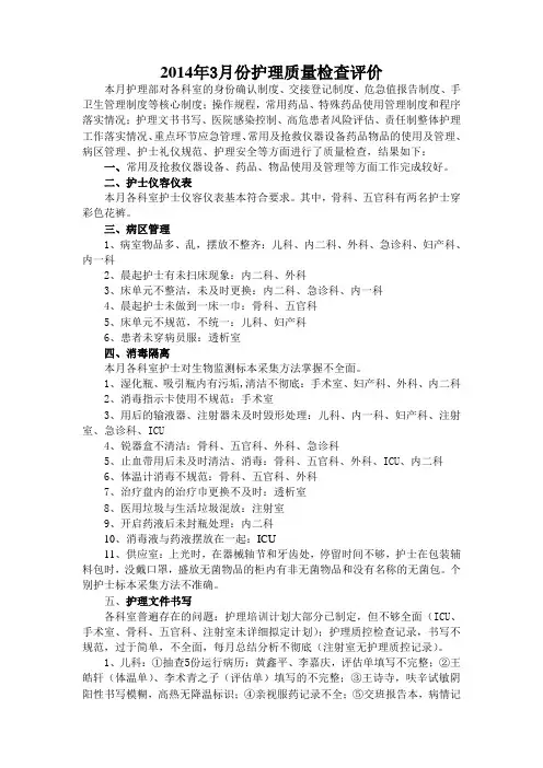 2014年3月份护理质量检查评价