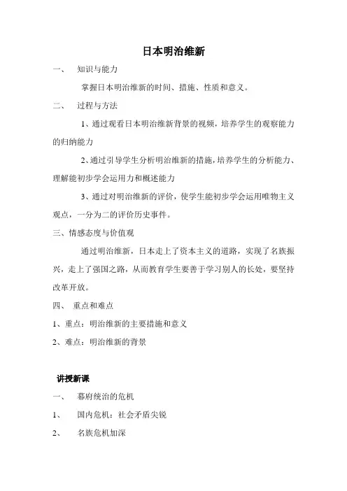 部编版九年级历史 日本明治维新 教案 教学设计