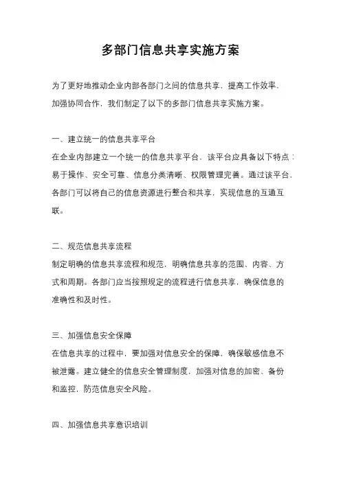 多部门信息共享实施方案