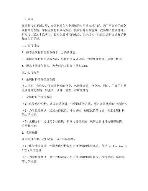 金属材料分析实习报告