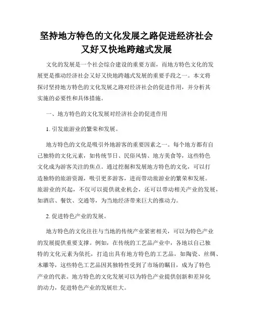 坚持地方特色的文化发展之路促进经济社会又好又快地跨越式发展