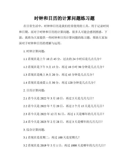时钟和日历的计算问题练习题
