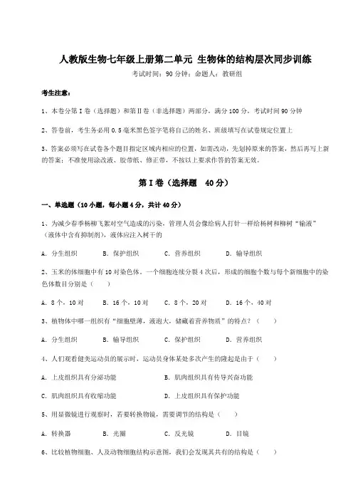 强化训练人教版生物七年级上册第二单元 生物体的结构层次同步训练练习题(含答案详解版)