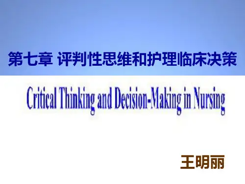 评判性思维和护理临床决策