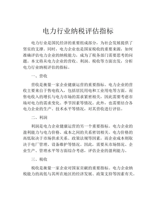 电力行业纳税评估指标