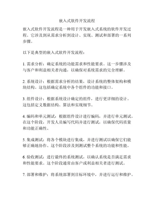 嵌入式软件开发流程
