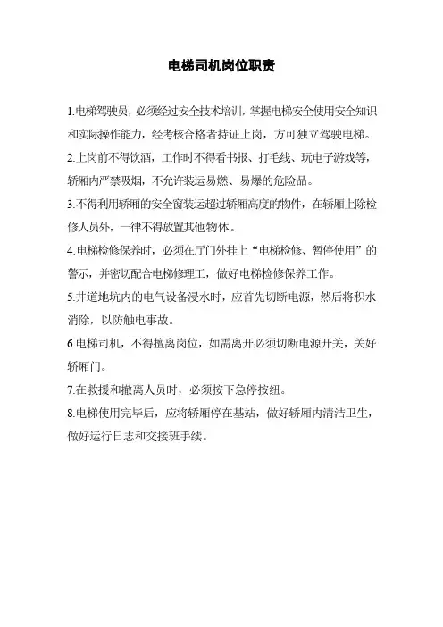 电梯司机岗位职责