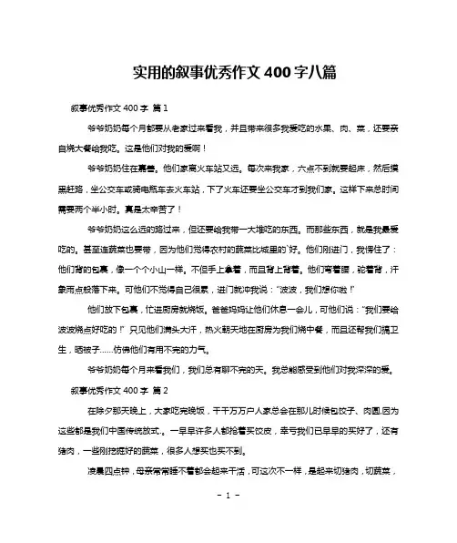 实用的叙事优秀作文400字八篇