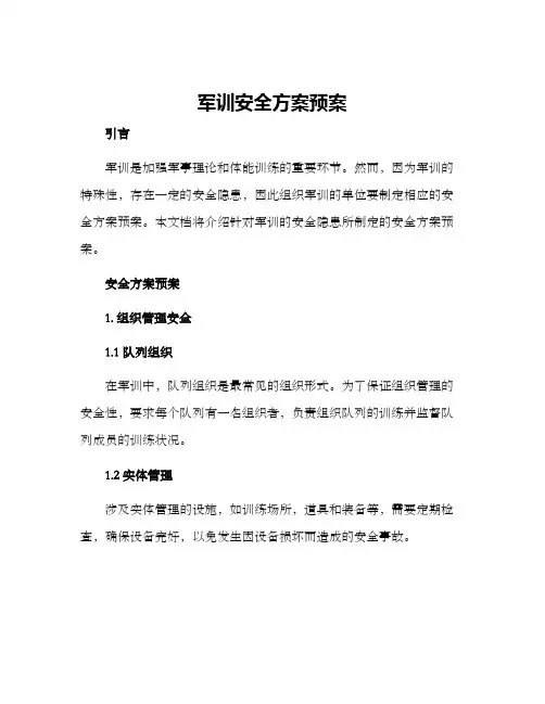 军训安全方案预案