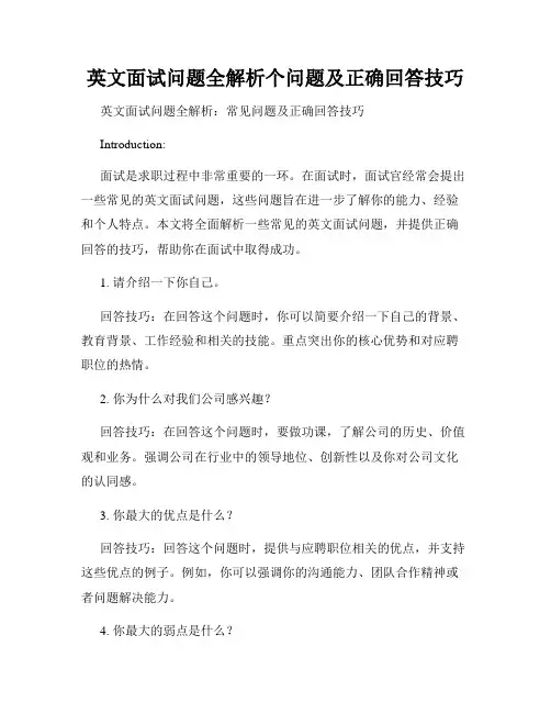 英文面试问题全解析个问题及正确回答技巧