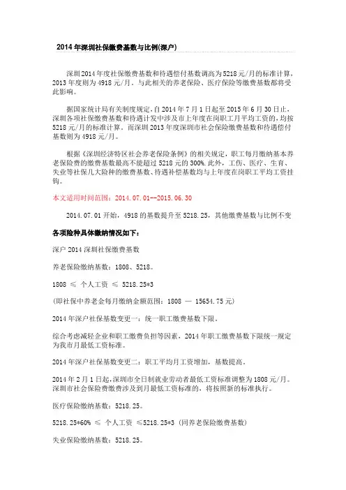 2014年深圳社保缴费基数与比例