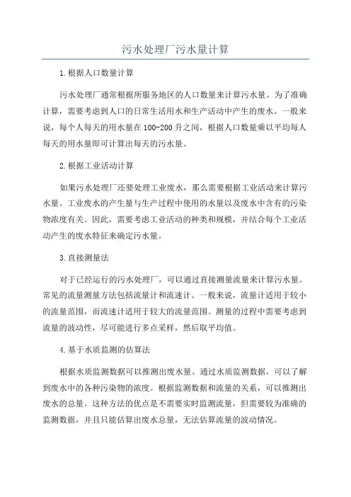 污水处理厂污水量计算