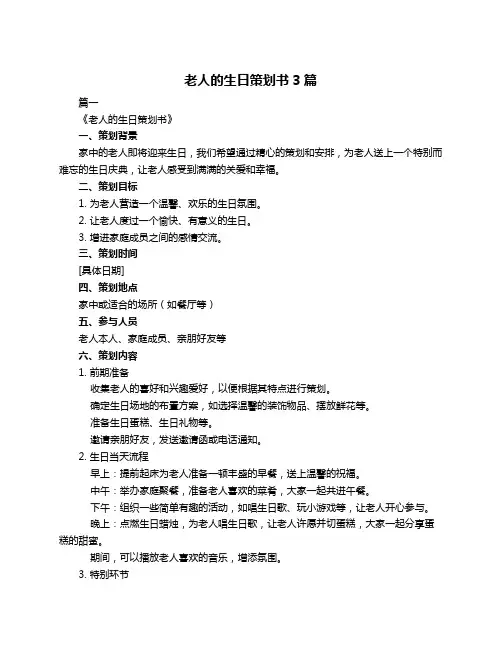 老人的生日策划书3篇
