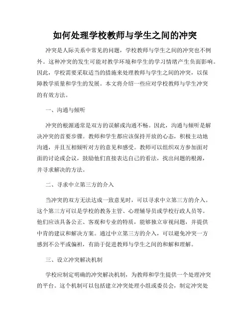 如何处理学校教师与学生之间的冲突