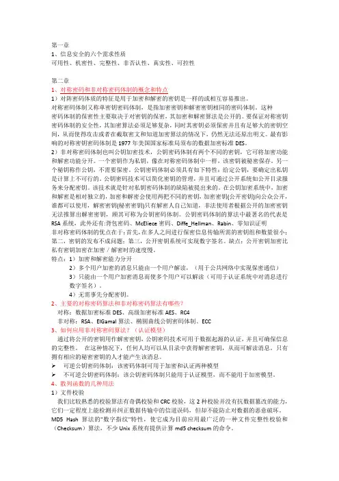 信息安全期末复习资料