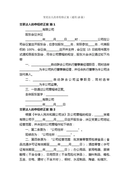 变更法人的章程修正案（通用10篇）