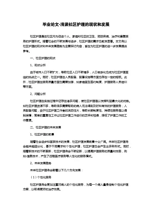 毕业论文-浅谈社区护理的现状和发展