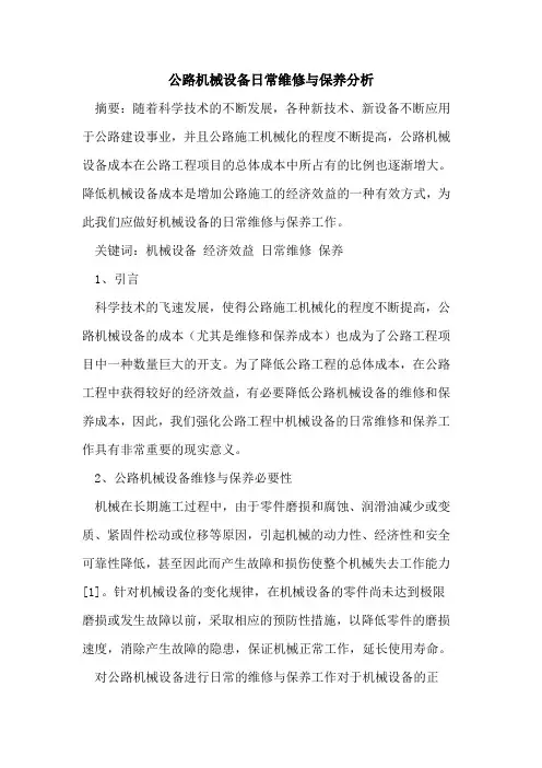 公路机械设备日常维修与保养分析[论文]