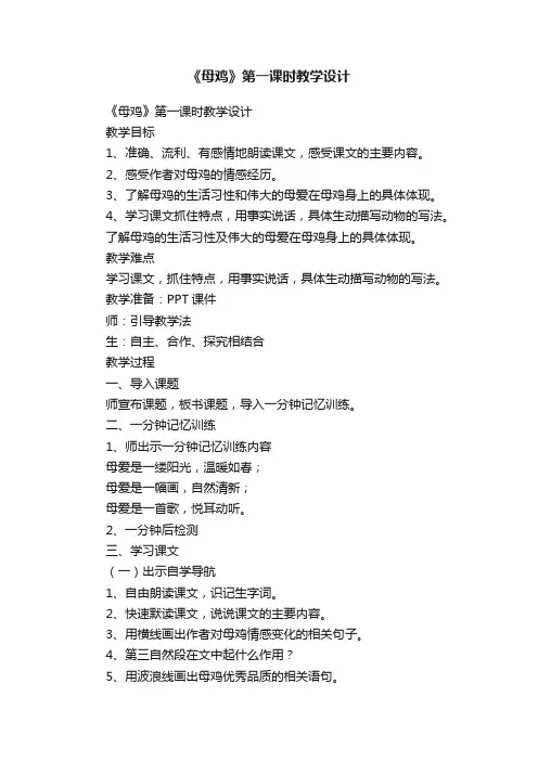 《母鸡》第一课时教学设计