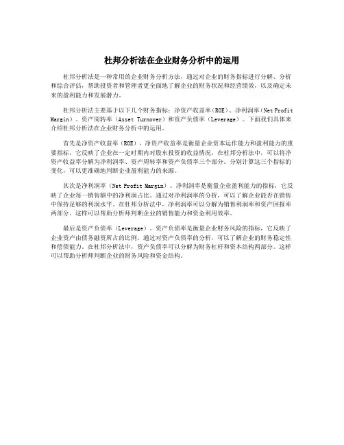 杜邦分析法在企业财务分析中的运用