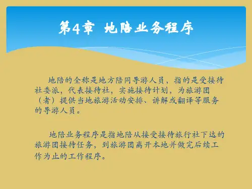 第4章 地陪业务程序《模拟导游》PPT课件