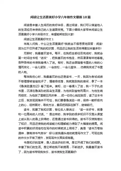 阅读让生活更美好小学六年级作文最新10篇