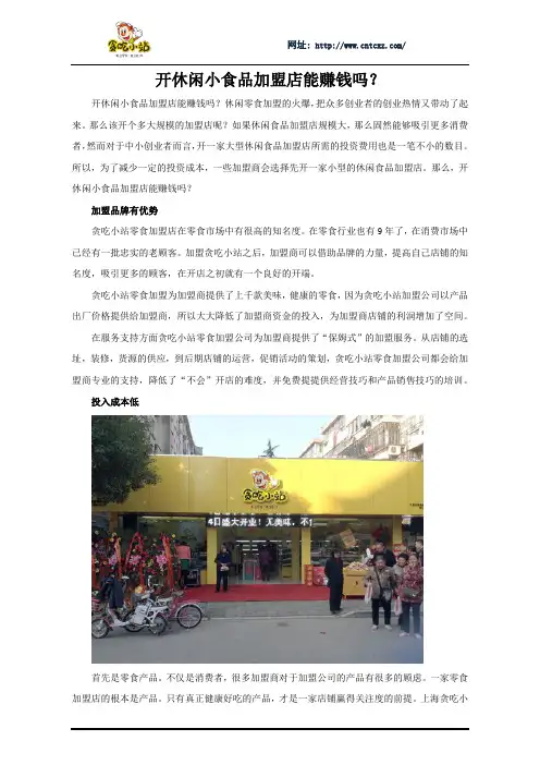 开休闲小食品加盟店能赚钱吗