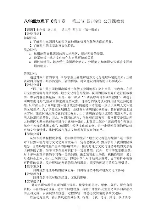 八年级地理下第七章第三节“四川省”公开课教案