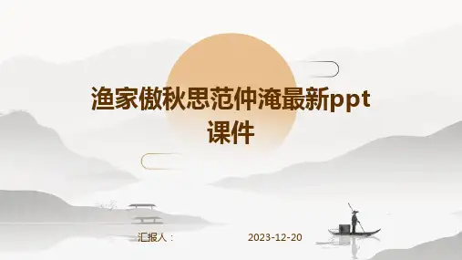 渔家傲秋思范仲淹最新ppt课件