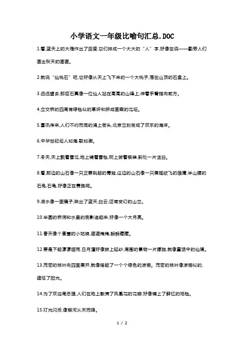 小学语文一年级比喻句汇总