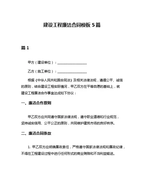 建设工程廉洁合同模板5篇