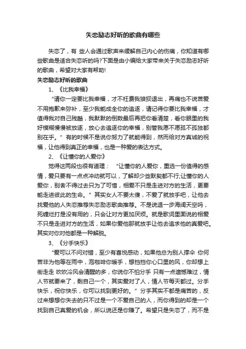 失恋励志好听的歌曲有哪些