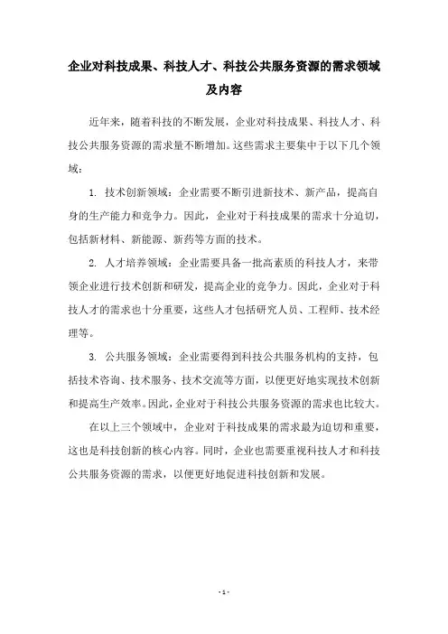 企业对科技成果、科技人才、科技公共服务资源的需求领域及内容