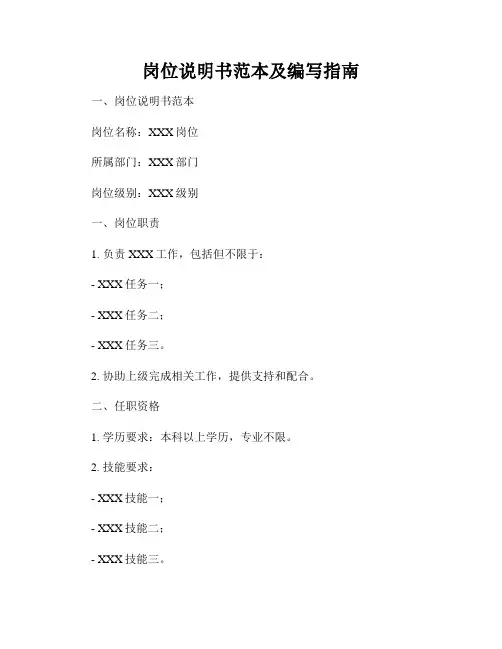 岗位说明书范本及编写指南