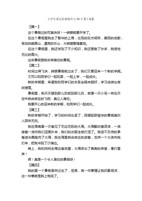 小学生难忘的暑假作文50字【十篇】_小学记叙文_